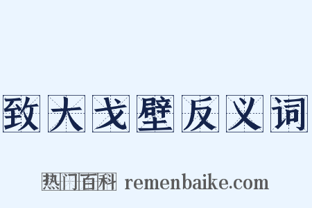 致大戈壁反义词是什么意思的图片